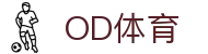OD(中国)体育有限公司