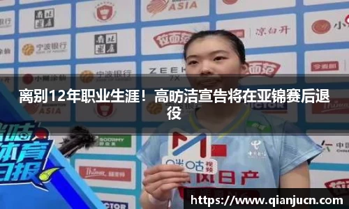 离别12年职业生涯！高昉洁宣告将在亚锦赛后退役
