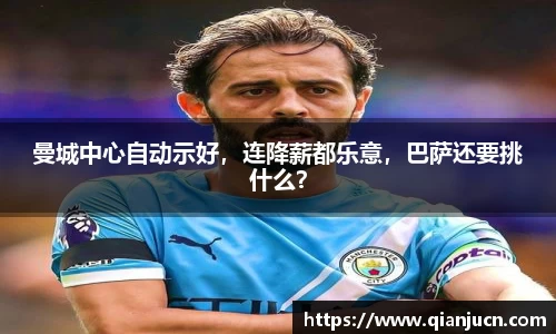 曼城中心自动示好，连降薪都乐意，巴萨还要挑什么？