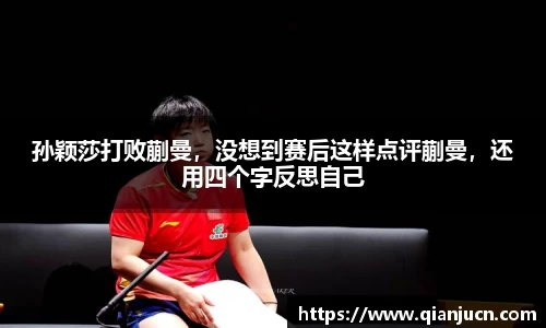 孙颖莎打败蒯曼，没想到赛后这样点评蒯曼，还用四个字反思自己