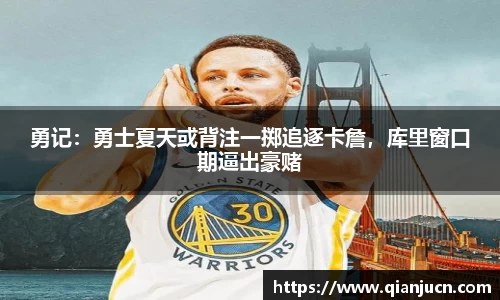 勇记：勇士夏天或背注一掷追逐卡詹，库里窗口期逼出豪赌