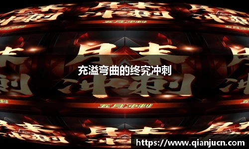 充溢弯曲的终究冲刺