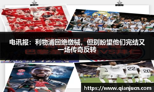 电讯报：利物浦回绝缴械，但别盼望他们完结又一场传奇反转