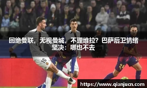 回绝曼联，无视曼城，不理维拉？巴萨后卫情绪坚决：哪也不去