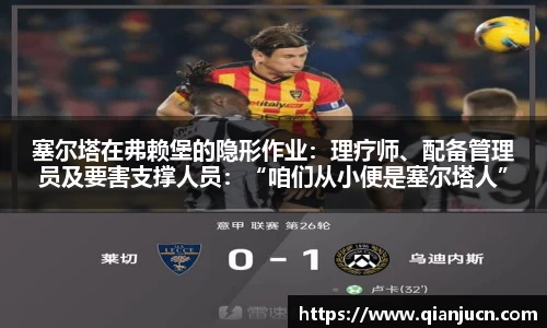 塞尔塔在弗赖堡的隐形作业：理疗师、配备管理员及要害支撑人员：“咱们从小便是塞尔塔人”