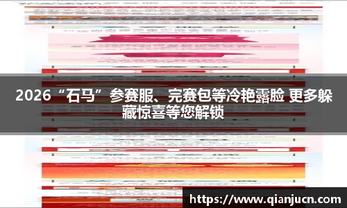 2026“石马”参赛服、完赛包等冷艳露脸 更多躲藏惊喜等您解锁