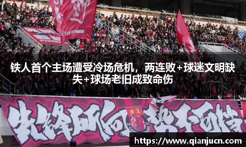 铁人首个主场遭受冷场危机，两连败+球迷文明缺失+球场老旧成致命伤