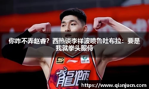 你咋不弄赵睿？西热谈李祥波喷鲁吐布拉：要是我就拳头服侍