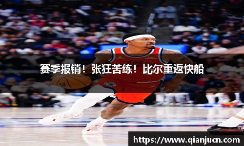 赛季报销！张狂苦练！比尔重返快船